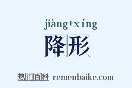降形是什么意思的图片